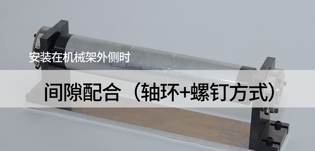 法兰安装型张力检测器在机械架外侧安装时的间隙配合（轴环和螺钉固定方式）